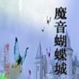 魔音蝴蝶城 魔音蝴蝶城