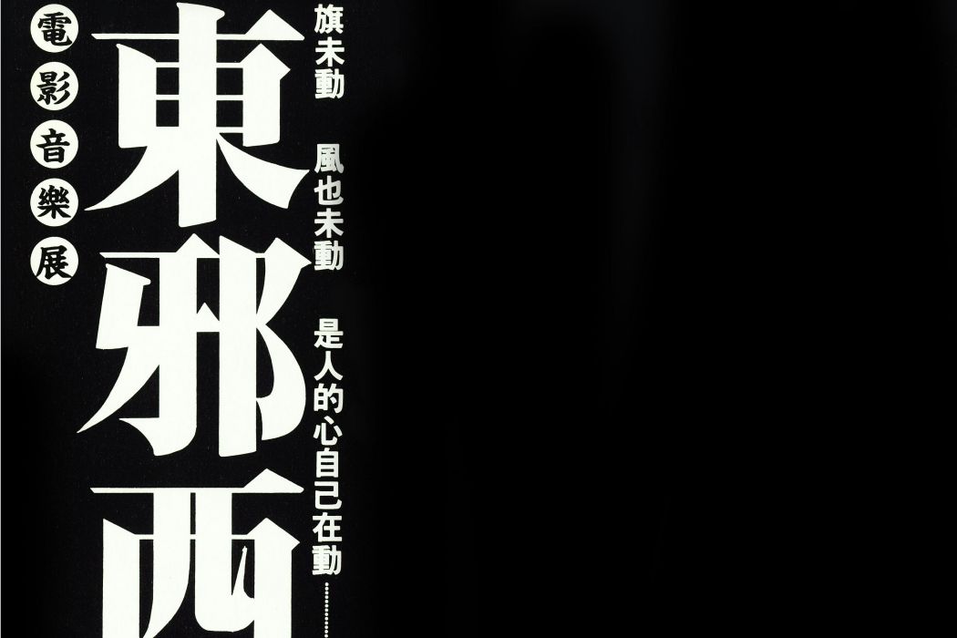 東邪西毒(1994年電影《東邪西毒》的配樂專輯)