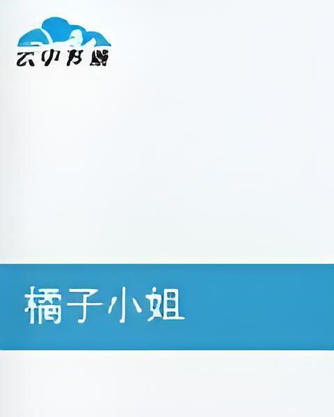 橘子小姐 橘子小姐