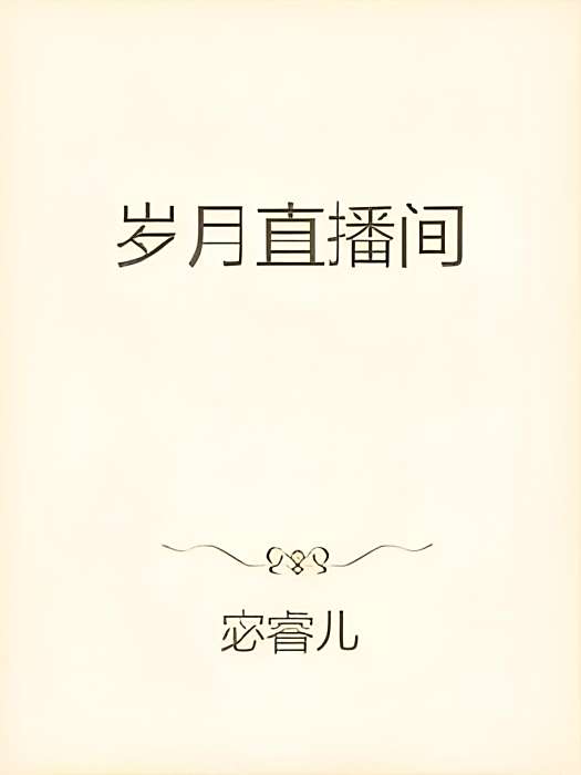 歲月直播間 歲月直播間