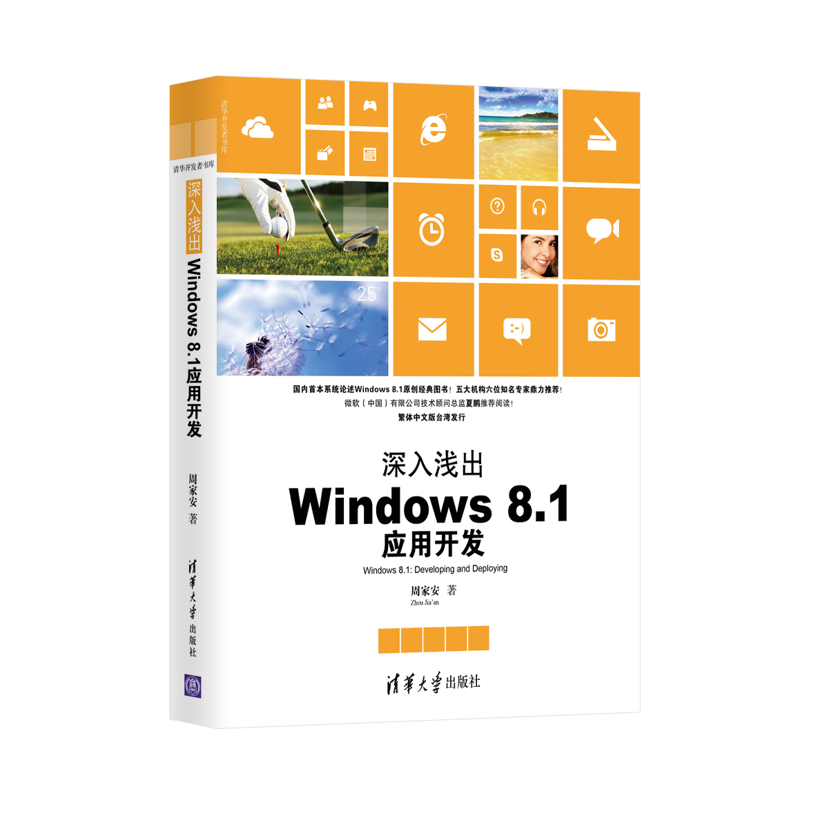深入淺出：Windows 8.1套用開發