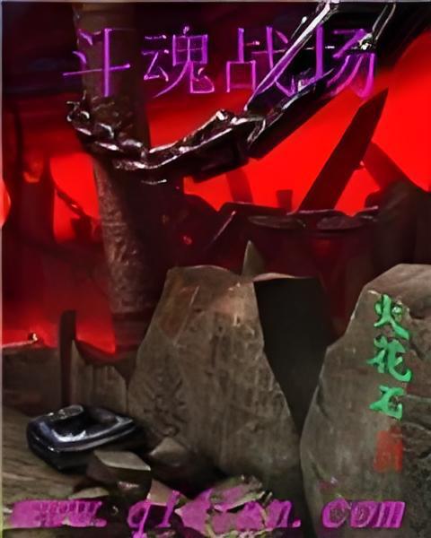 斗魂戰場 斗魂戰場
