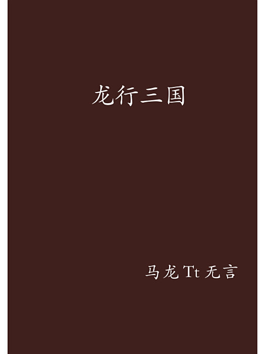 龍行三國 龍行三國