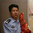 丁永春(全國優秀人民警察) 丁永春(全國優秀人民警察)