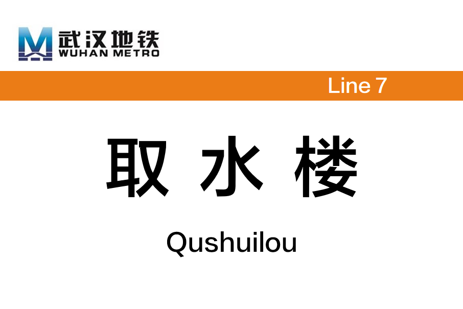 取水樓站 取水樓站