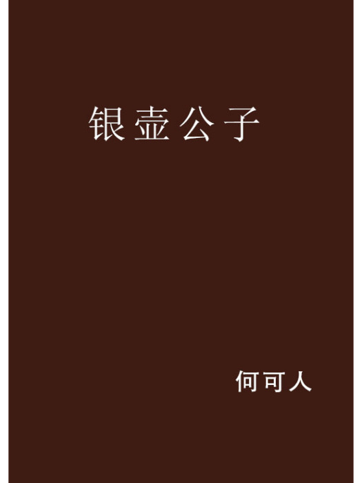 銀壺公子