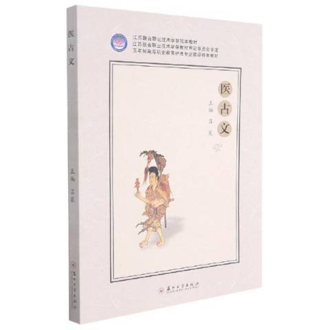 醫古文(2021年蘇州大學出版社出版的圖書) 醫古文(2021年蘇州大學出版社出版的圖書)
