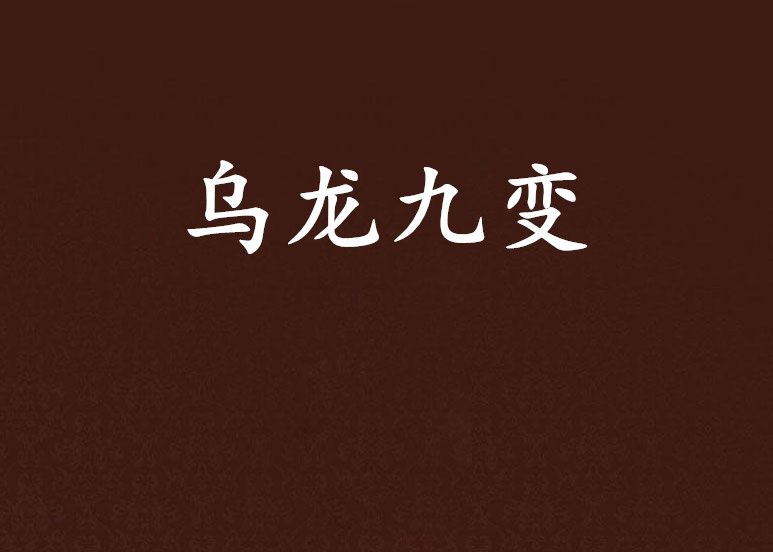 烏龍九變 烏龍九變