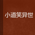 小道笑異世 小道笑異世