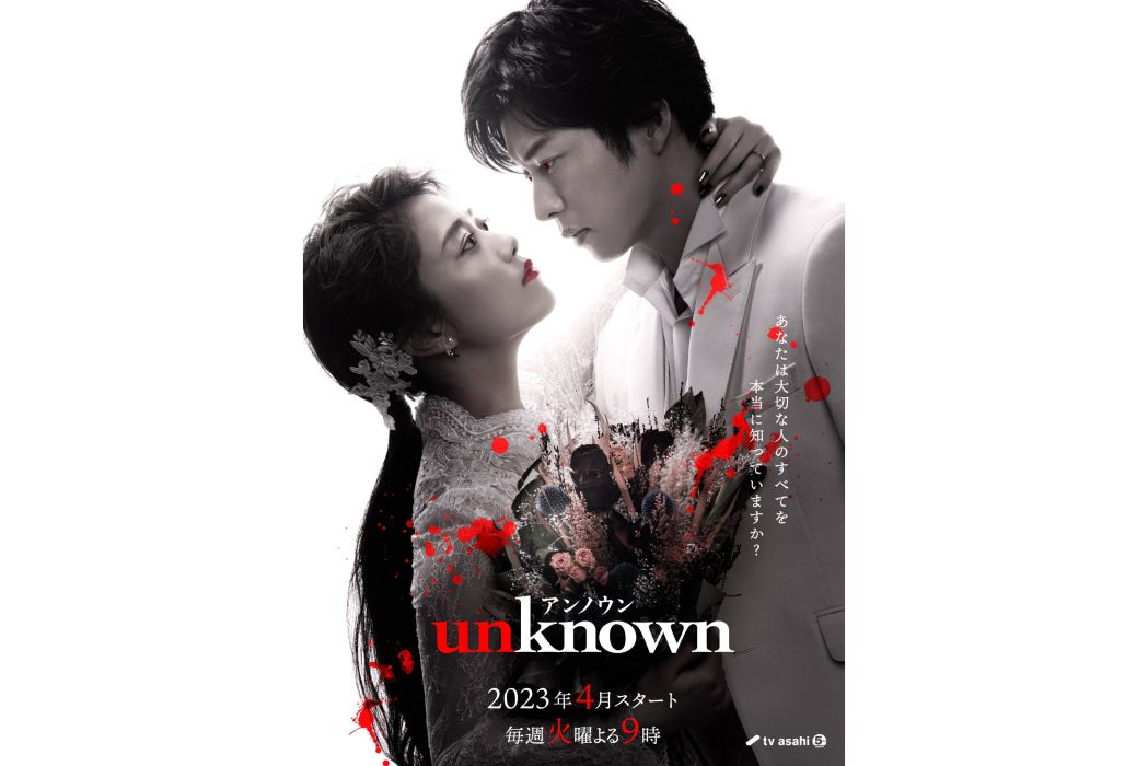 unknown(日本2023年高畑充希、田中圭主演的電視劇) unknown(日本2023年高畑充希、田中圭主演的電視劇)