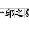 一邱之貉 一邱之貉