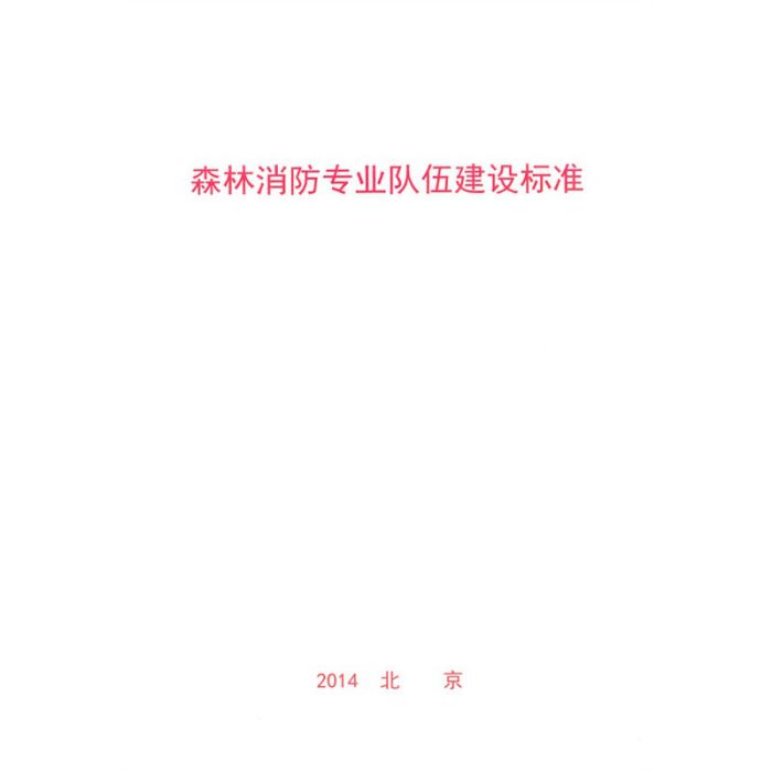 森林消防專業隊伍建設標準