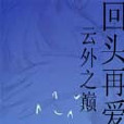 回頭再愛