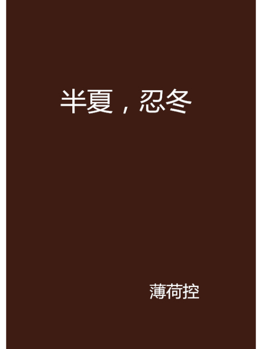 半夏,忍冬 半夏,忍冬