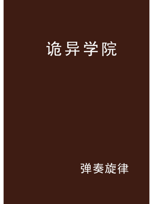 詭異學院 詭異學院