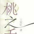 桃之夭夭(王安憶著長篇小說) 桃之夭夭(王安憶著長篇小說)