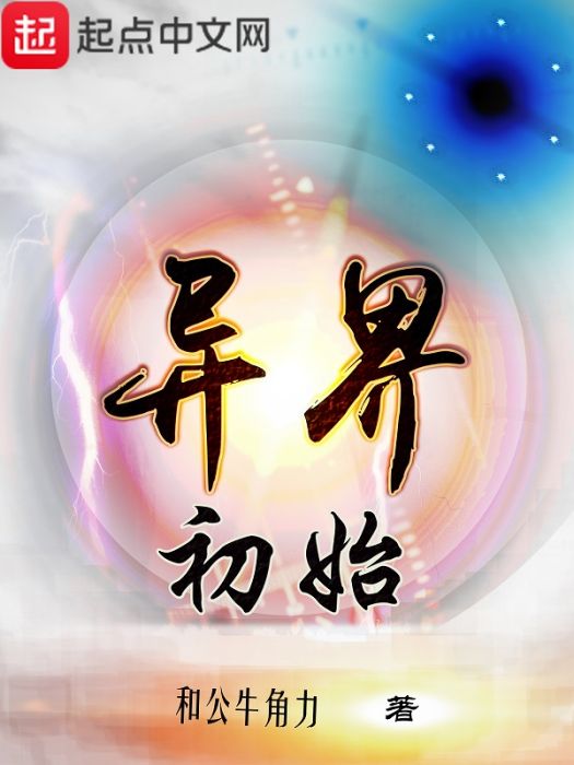 異界初始 異界初始