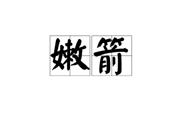 嫩箭 嫩箭