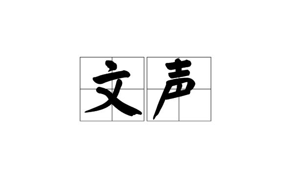 文聲 文聲