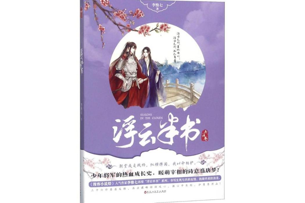 浮雲半書(2018年百花洲文藝出版社出版的圖書) 浮雲半書(2018年百花洲文藝出版社出版的圖書)