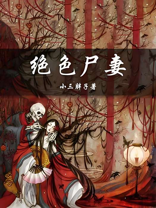 絕色屍妻 絕色屍妻