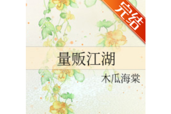 量販江湖 量販江湖