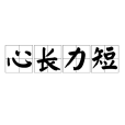 心長力短