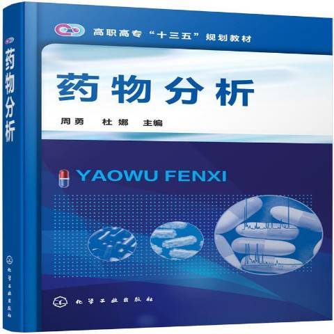 藥物分析(2017年化學工業出版社出版的圖書) 藥物分析(2017年化學工業出版社出版的圖書)