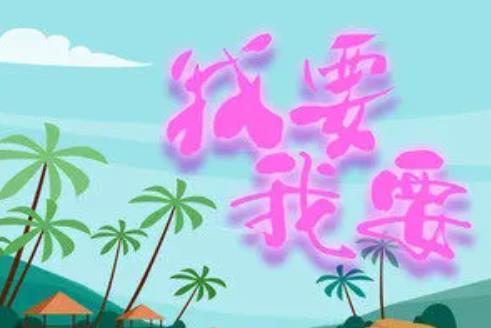 我要我要(瀟公子演唱歌曲) 我要我要(瀟公子演唱歌曲)