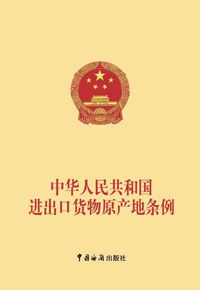 中華人民共和國海關進出口貨物優惠原產地管理規定