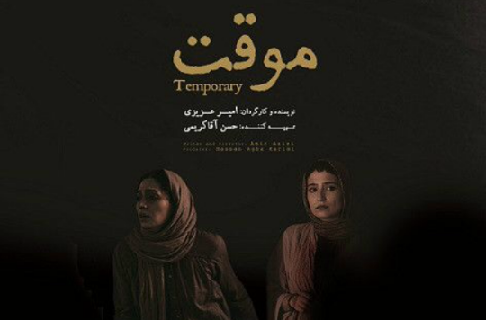 無常(伊朗電影（2015年）)