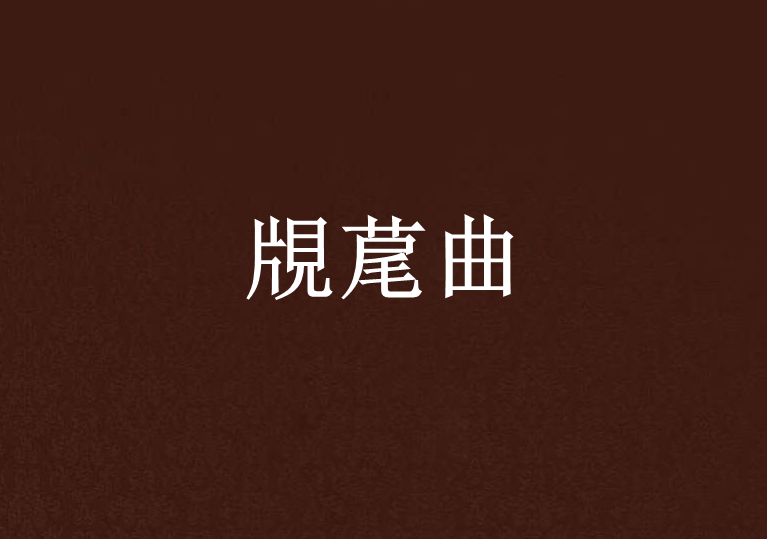 覑荱曲 覑荱曲