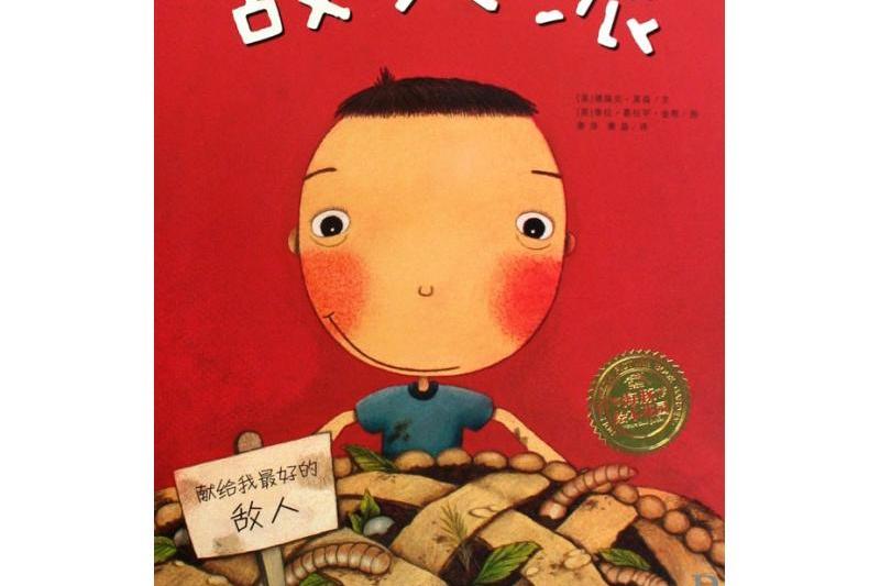 敵人派(2009年湖北少兒出版社出版的圖書) 敵人派(2009年湖北少兒出版社出版的圖書)