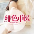 緋色中醫 緋色中醫