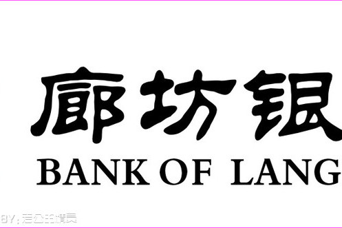 廊坊銀行 廊坊銀行