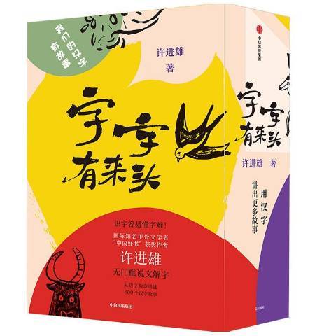字字有來頭(2020年中信出版社出版的圖書) 字字有來頭(2020年中信出版社出版的圖書)