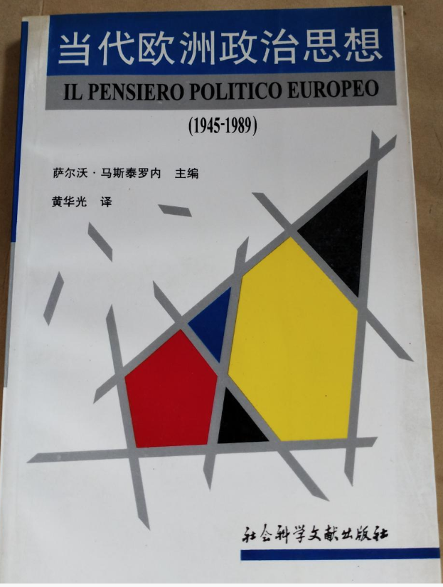 當代歐洲政治思想(1945-1989)
