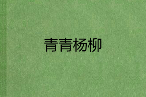 青青楊柳 青青楊柳