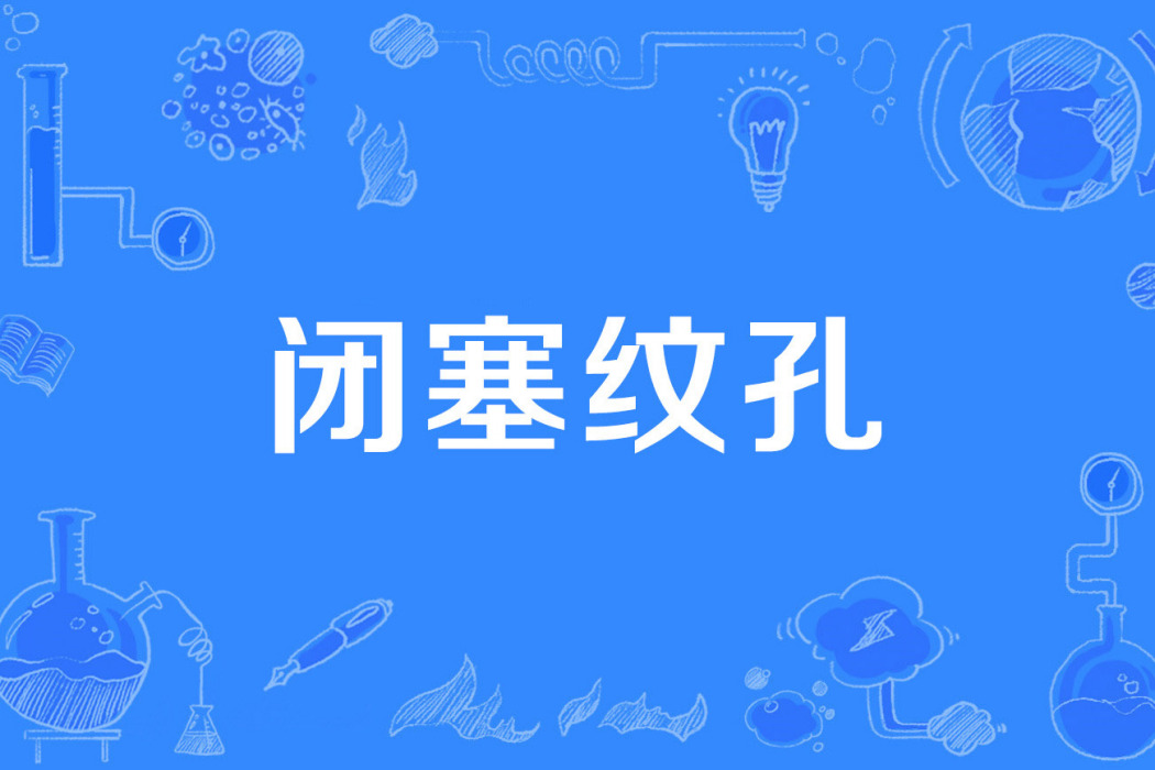 閉塞紋孔 閉塞紋孔