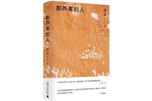 割蘆葦的人