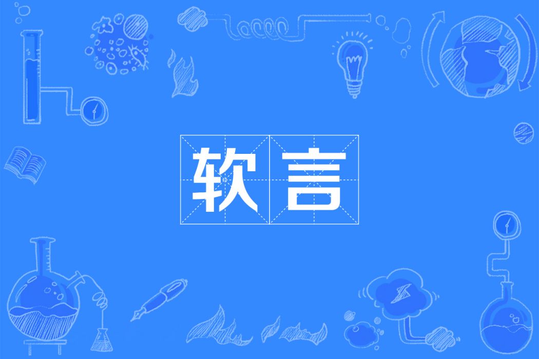 軟言 軟言