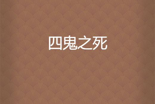 四鬼之死