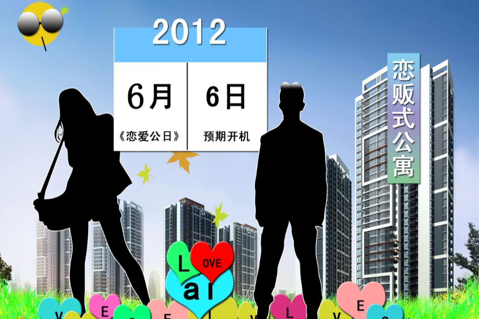 戀販式公寓 戀販式公寓