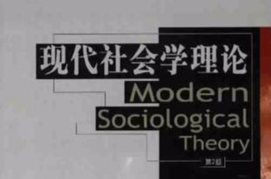 現代社會學理論-第2版