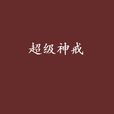 超級神戒 超級神戒