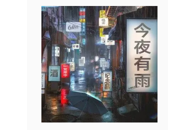 今夜有雨(h3R3演唱的歌曲) 今夜有雨(h3R3演唱的歌曲)