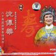 沈佩華 沈佩華
