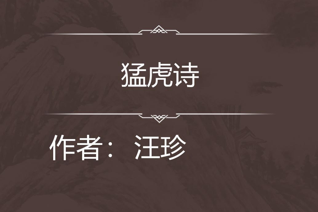 猛虎詩 猛虎詩