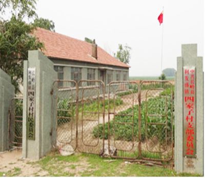 北四家子村 北四家子村