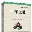百年血脈 百年血脈